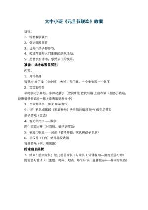 幼儿园大中小班教案《元旦节联欢》预览