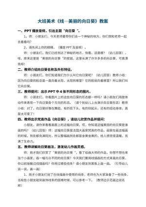 幼儿园大班美术优秀教案《线―美丽的向日葵》 包含反思预览