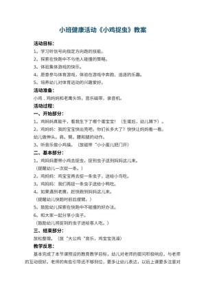 幼儿园小班健康活动教案《小鸡捉虫》 包含反思