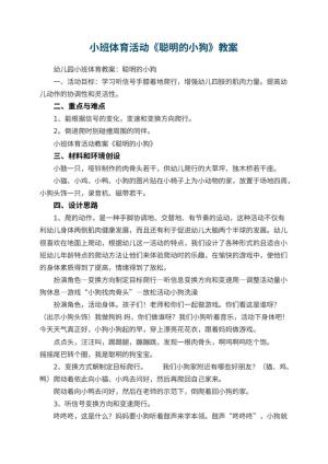 幼儿园小班体育活动教案《聪明的小狗》 包含反思预览