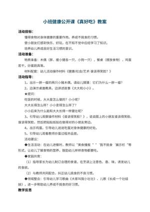 幼儿园小班健康公开课教案《真好吃》 包含反思