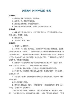 幼儿园大班美术教案《小树叶的画》 包含反思预览