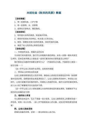 幼儿园大班社会教案《秋天的风景》 包含反思