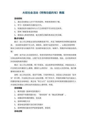 幼儿园大班社会活动教案《特殊功能的车》 包含反思预览