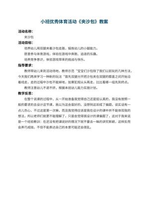 幼儿园小班优秀体育活动教案《夹沙包》 包含反思预览