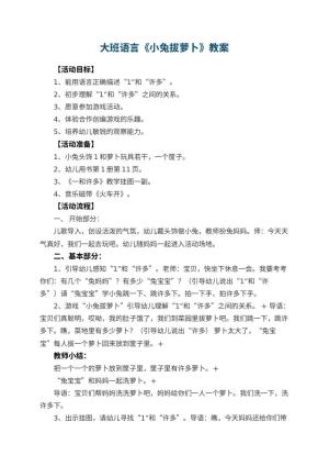 幼儿园大班语言教案《小兔拔萝卜》