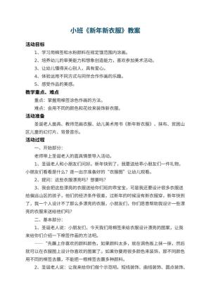 幼儿园小班教案《新年新衣服》 包含反思