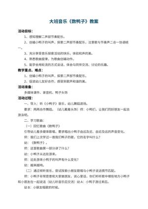 幼儿园大班音乐教案《数鸭子》 包含反思预览