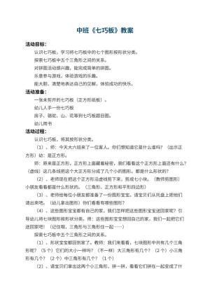幼儿园中班教案《七巧板》