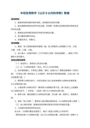 幼儿园中班优秀数学教案《认识5以内的序数》 包含反思预览
