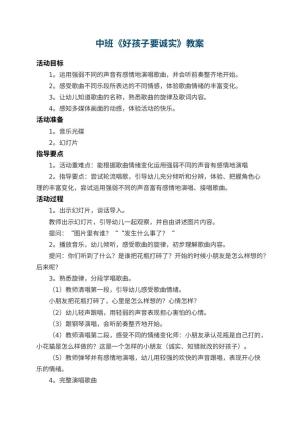 幼儿园中班教案《好孩子要诚实》 包含反思预览