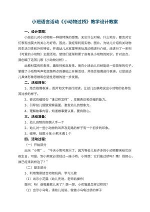 幼儿园小班语言活动《小动物过桥》教学设计 包含反思预览
