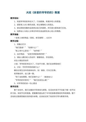 幼儿园大班教案《亲爱的爷爷奶奶》 包含反思