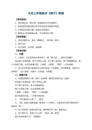 幼儿园大班上学期美术教案《狮子》 包含反思预览