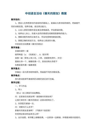 幼儿园中班语言活动教案《春天的朋友》 包含反思预览