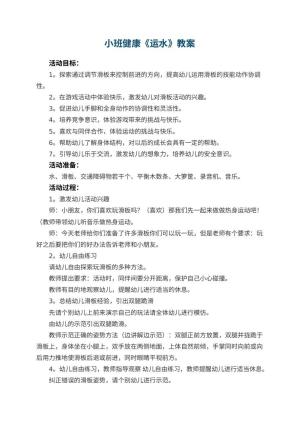 幼儿园小班健康优秀教案《运水》 包含反思