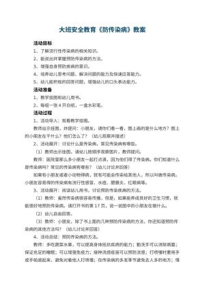 幼儿园大班安全教育教案《防传染病》 包含反思