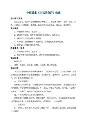 幼儿园中班美术教案《伞花朵朵开》 包含反思