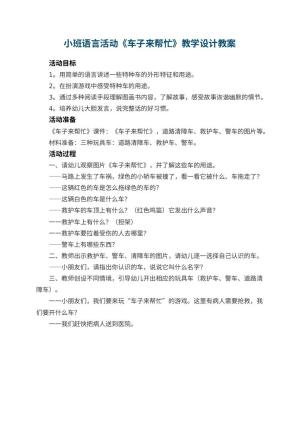 幼儿园小班语言活动《车子来帮忙》教学设计预览