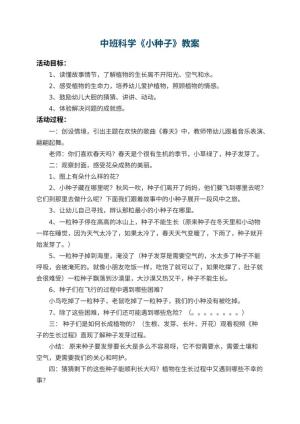 幼儿园中班科学优秀教案《小种子》 包含反思预览