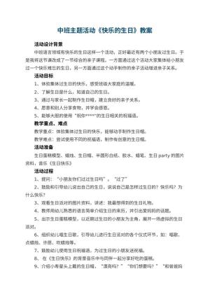 幼儿园中班主题活动教案《快乐的生日》 包含反思预览