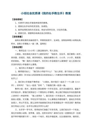 幼儿园小班社会优质课教案《我的右手教左手》 包含反思预览