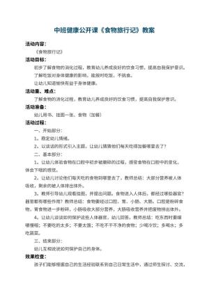 幼儿园中班健康公开课教案《食物旅行记》 包含反思