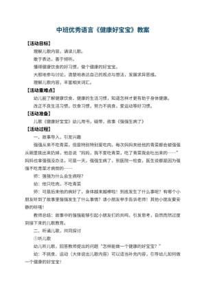 幼儿园中班优秀语言教案《健康好宝宝》 包含反思预览