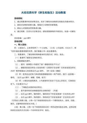 幼儿园大班优质科学教案《卵生和胎生》活动 包含反思