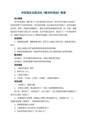 幼儿园中班语言主题活动《春天的电话》优秀教案