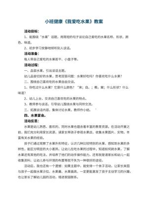 幼儿园小班健康优秀教案《我爱吃水果》 包含反思预览