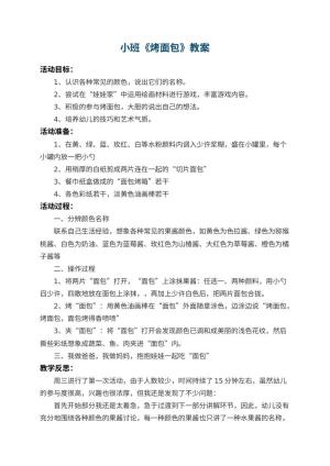 幼儿园小班教案《烤面包》 包含反思预览
