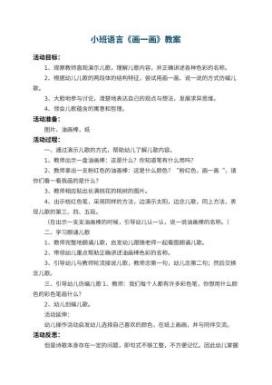 幼儿园小班语言教案《画一画》 包含反思预览