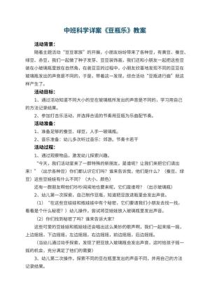 幼儿园中班科学详案教案《豆瓶乐》 包含反思预览