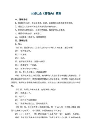 幼儿园大班社会优秀教案《胖石头》 包含反思预览