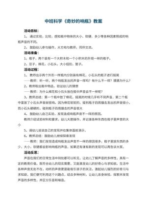 幼儿园中班科学优秀教案《奇妙的响瓶》 包含反思