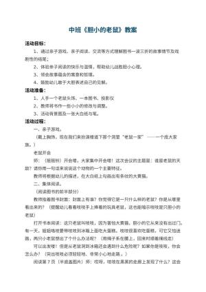 幼儿园中班教案《胆小的老鼠》预览