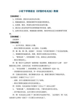 幼儿园小班下学期语言教案《好饿的毛毛虫》 包含反思预览