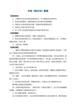 幼儿园中班教案《啄木鸟》 包含反思