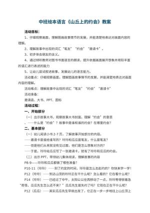 幼儿园中班绘本语言《山丘上的约会》教案 包含反思预览