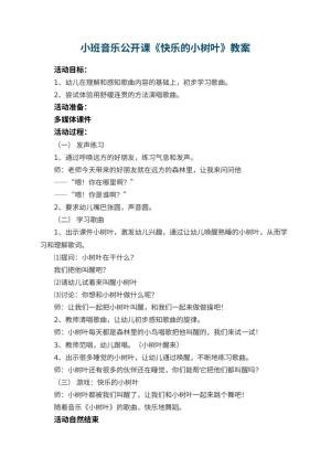 幼儿园小班音乐公开课教案《快乐的小树叶》 包含反思