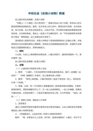 幼儿园中班社会教案《去救小动物》 包含反思