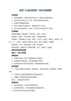 幼儿园游戏《让爱住我家》活动方案