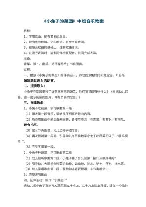 幼儿园教案《小兔子的菜园》中班音乐 包含反思预览