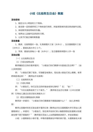 幼儿园小班教案《北极熊生日会》