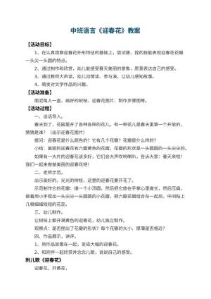 幼儿园中班语言教案《迎春花》 包含反思预览