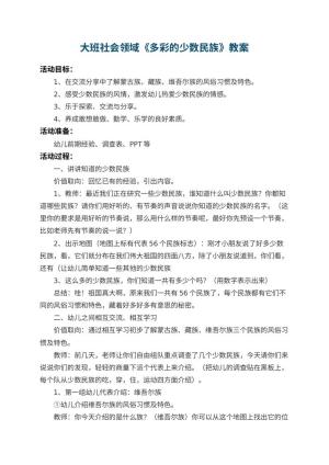 幼儿园大班社会领域教案《多彩的少数民族》 包含反思预览