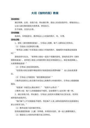 幼儿园大班教案《独特的我》 包含反思预览
