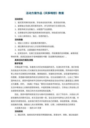 幼儿园活动方案作品《风筝畅想》教案 包含反思