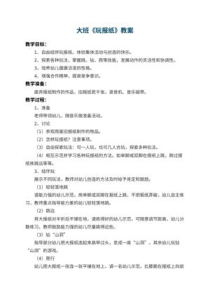 幼儿园大班教案《玩报纸》 包含反思预览
